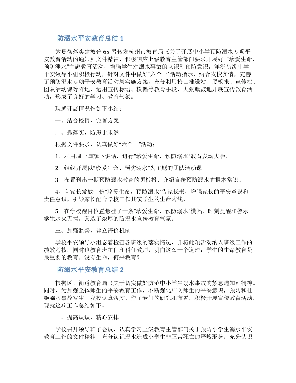 防溺水安全教育总结_第1页