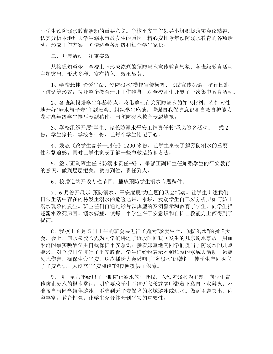 防溺水安全教育总结_第2页
