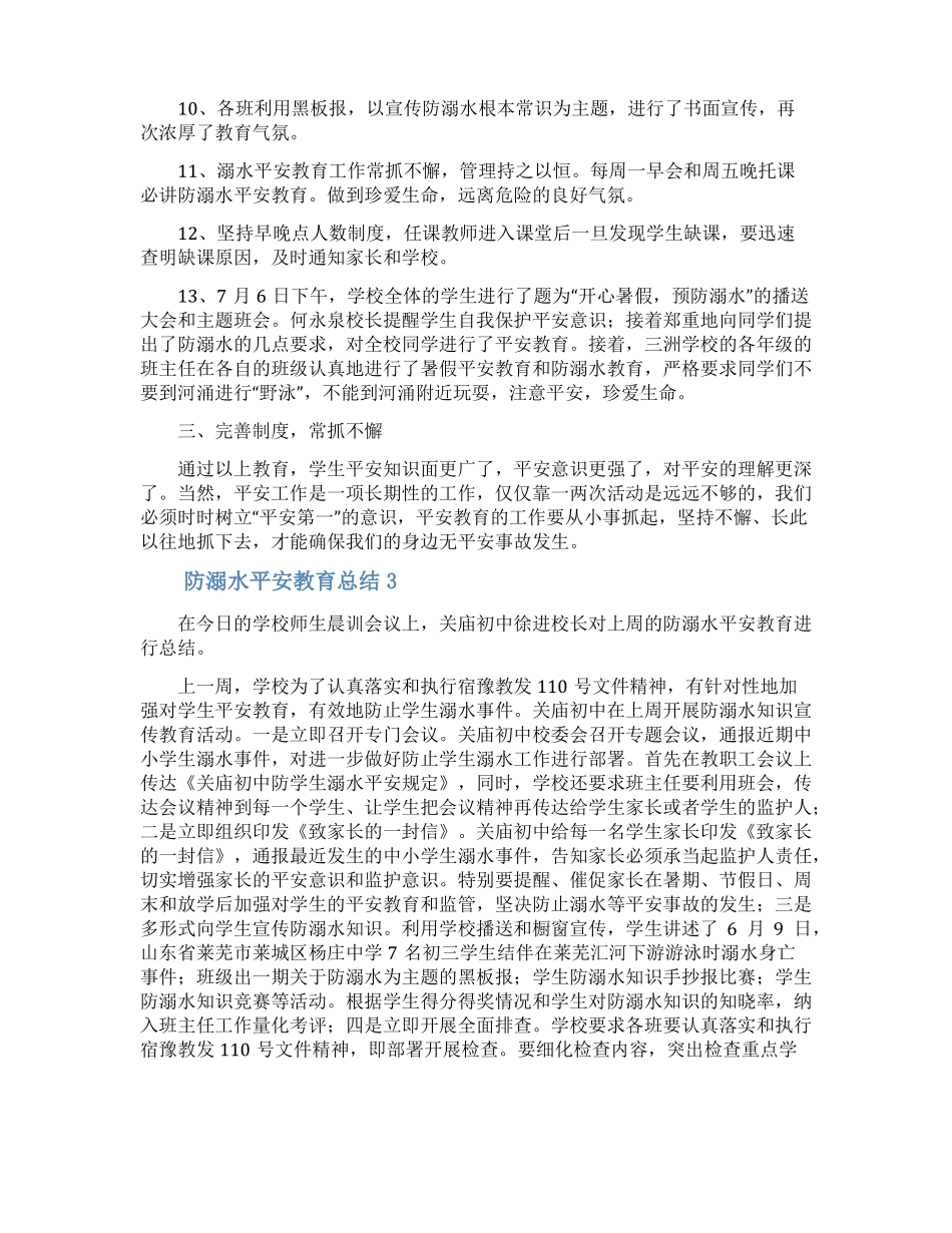 防溺水安全教育总结_第3页