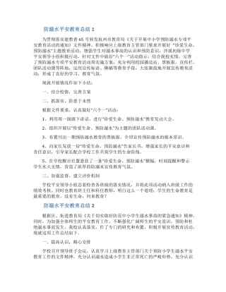 防溺水安全教育总结