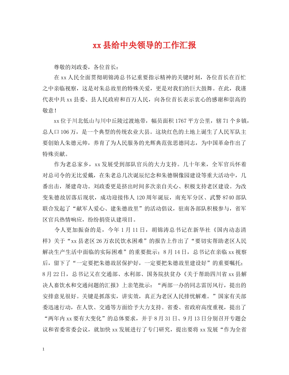 xx县给中央领导的工作汇报_第1页