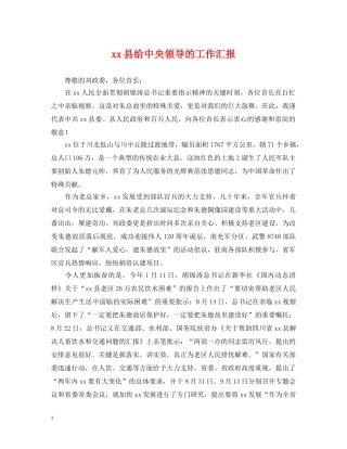 xx县给中央领导的工作汇报