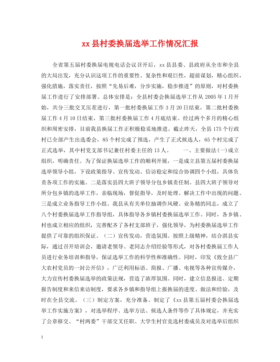 xx县村委换届选举工作情况汇报_第1页