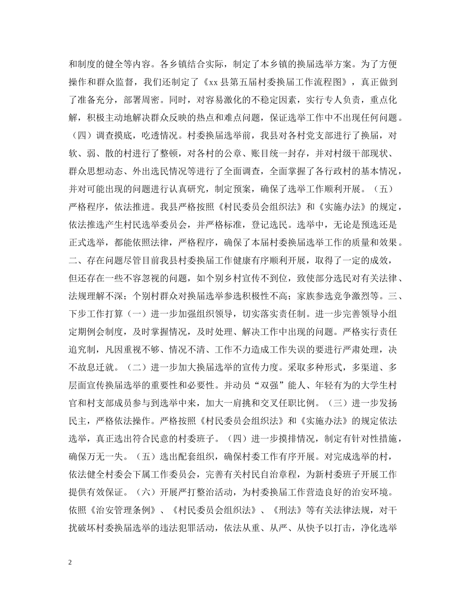 xx县村委换届选举工作情况汇报_第2页