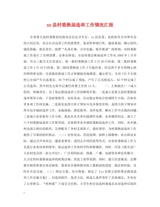 xx县村委换届选举工作情况汇报
