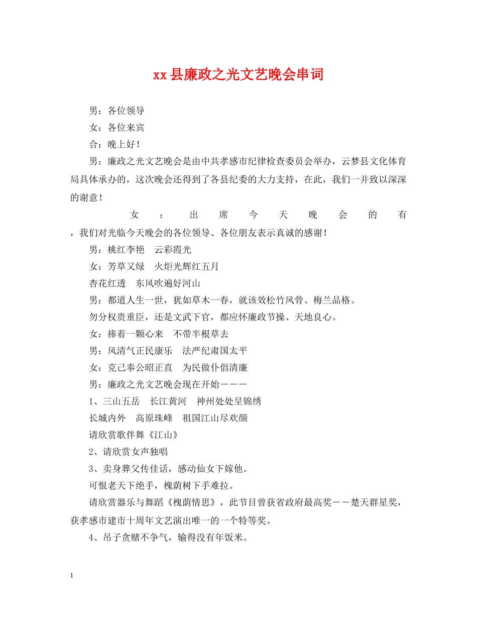 xx县廉政之光文艺晚会串词_第1页