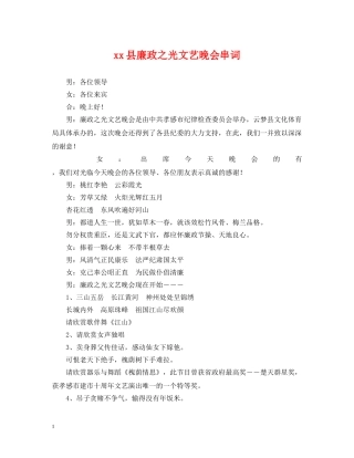 xx县廉政之光文艺晚会串词