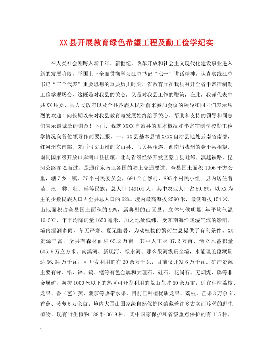 XX县开展教育绿色希望工程及勤工俭学纪实_第1页