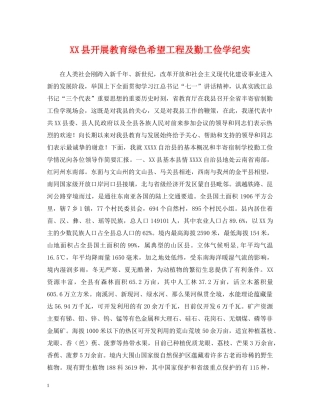 XX县开展教育绿色希望工程及勤工俭学纪实