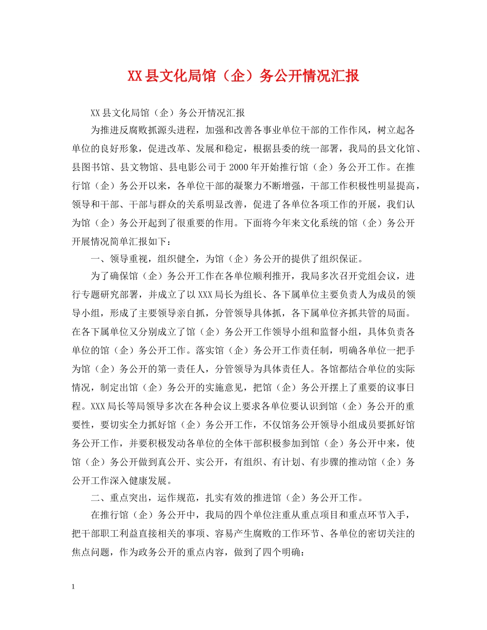 XX县文化局馆（企）务公开情况汇报_第1页