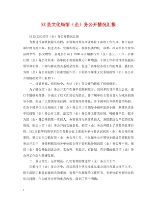 XX县文化局馆（企）务公开情况汇报