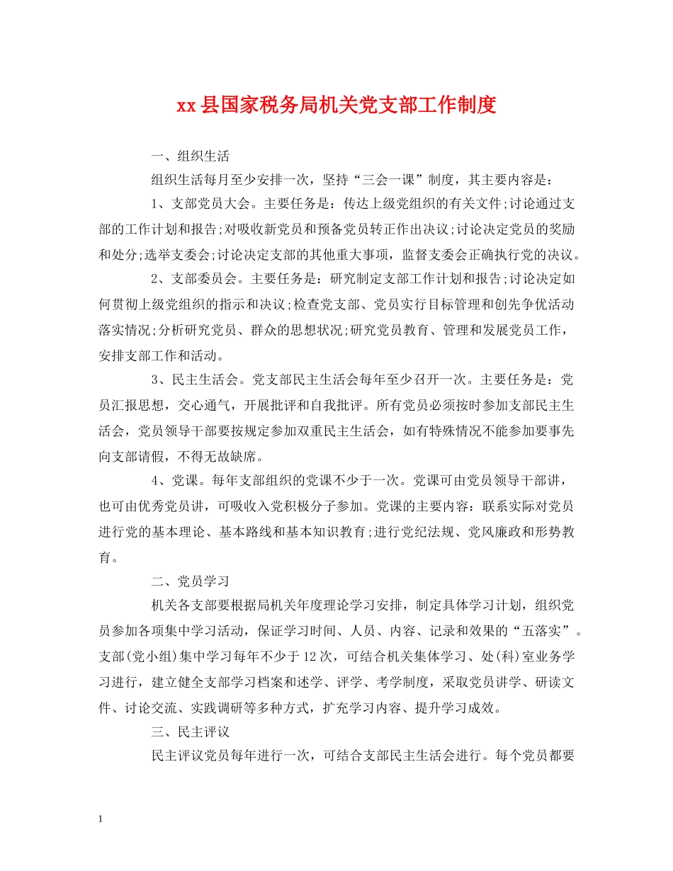 xx县国家税务局机关党支部工作制度_第1页