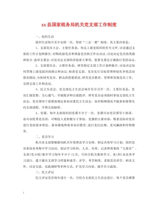 xx县国家税务局机关党支部工作制度
