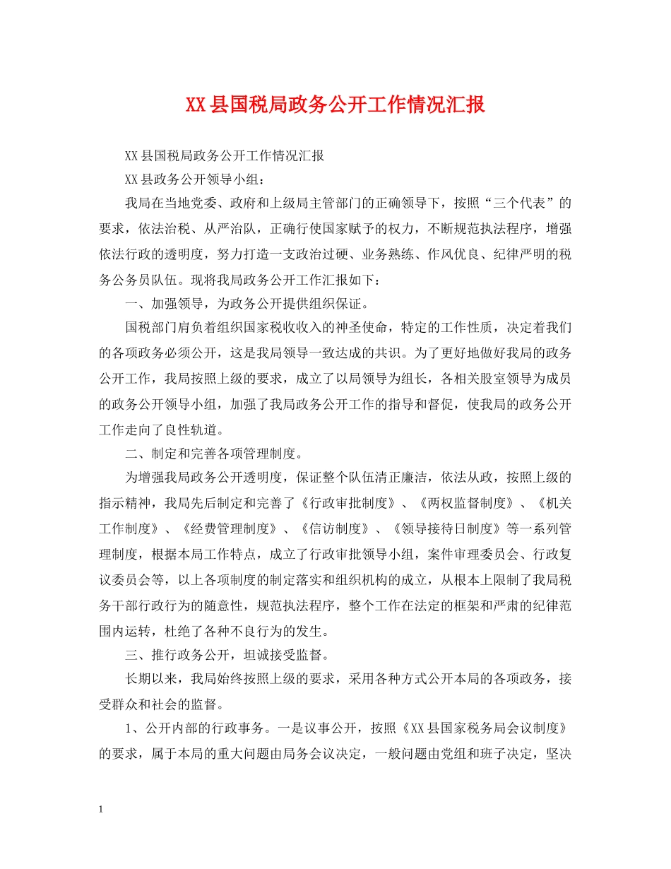 XX县国税局政务公开工作情况汇报_第1页