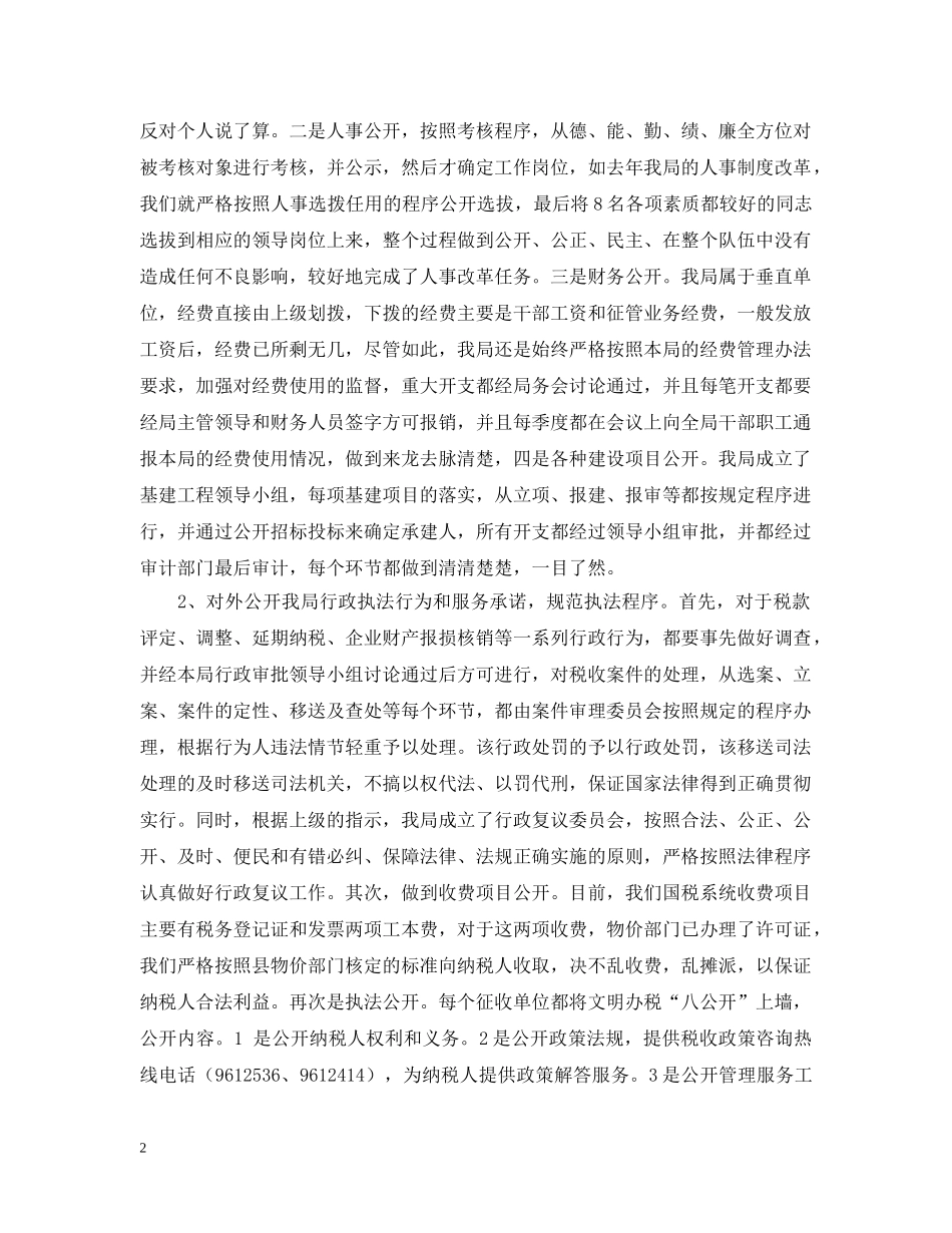 XX县国税局政务公开工作情况汇报_第2页