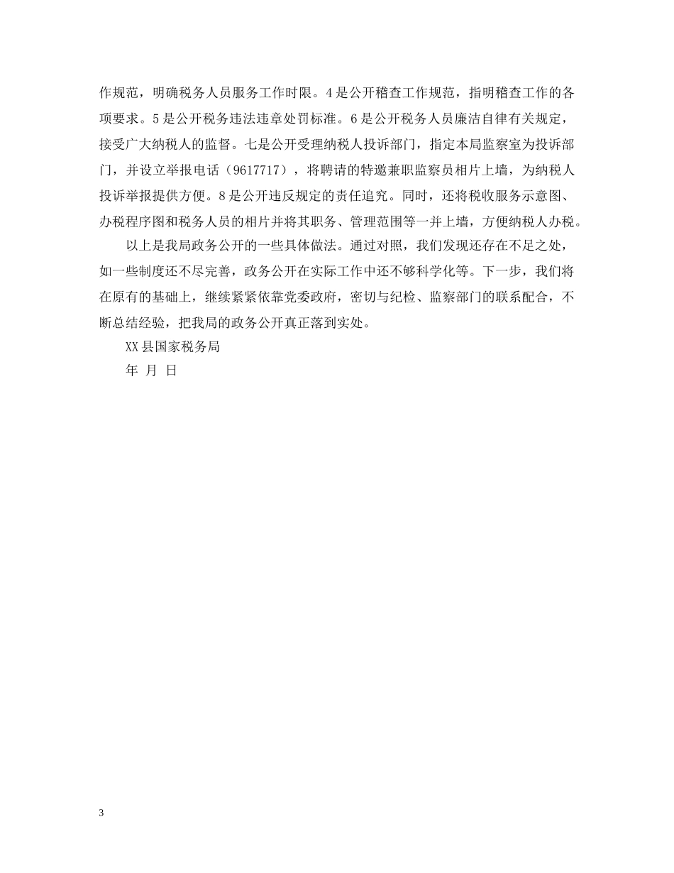 XX县国税局政务公开工作情况汇报_第3页
