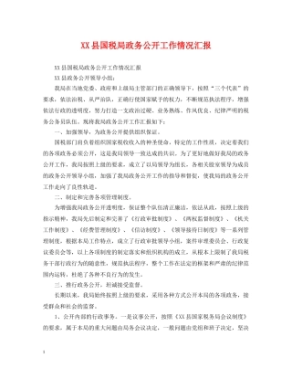 XX县国税局政务公开工作情况汇报