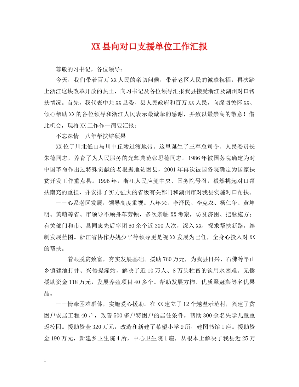 XX县向对口支援单位工作汇报_第1页