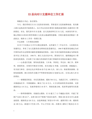 XX县向对口支援单位工作汇报