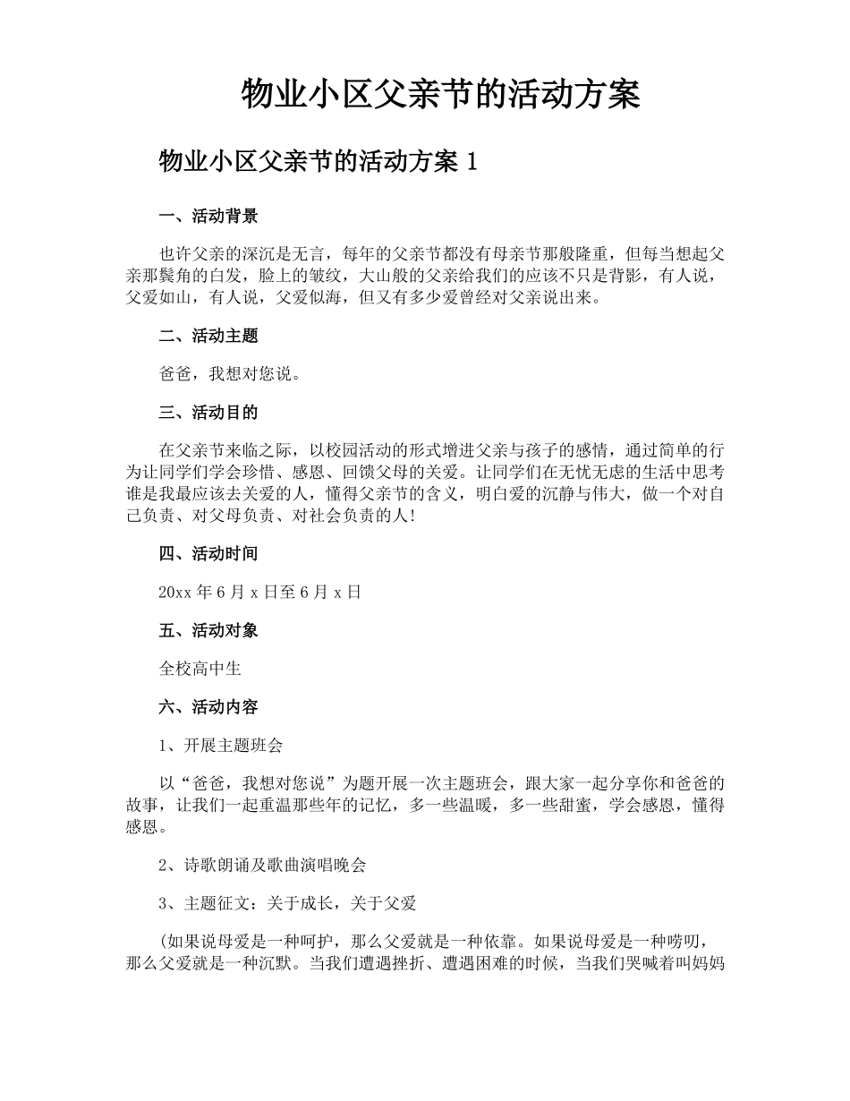 物业小区父亲节的活动方案_第1页