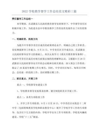 2022学校教学督学工作总结范文精彩三篇
