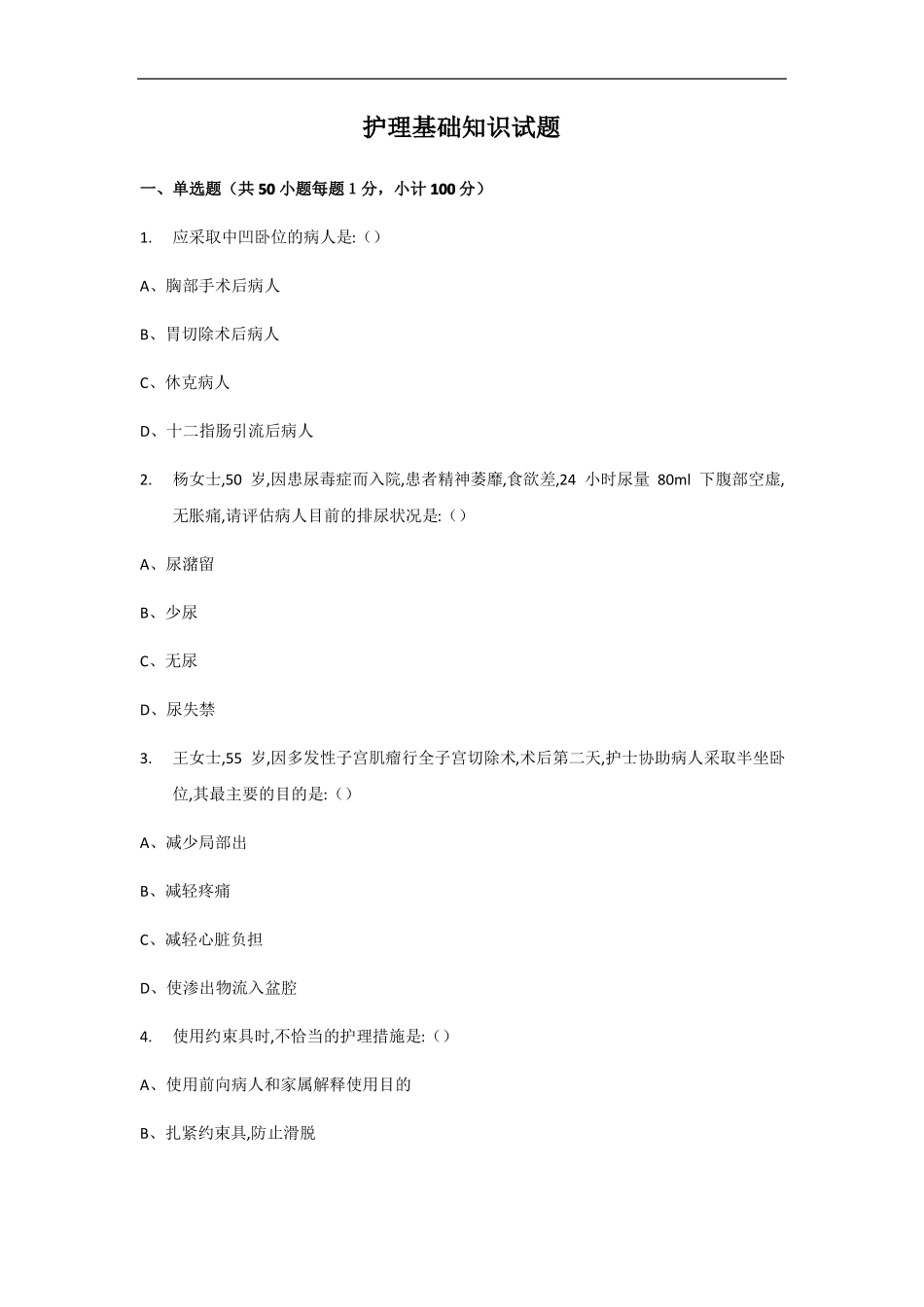 陕西单招护理第四版试卷_第1页