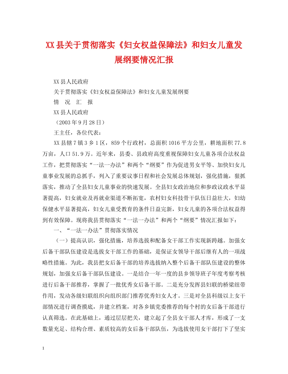 XX县关于贯彻落实《妇女权益保障法》和妇女儿童发展纲要情况汇报_第1页