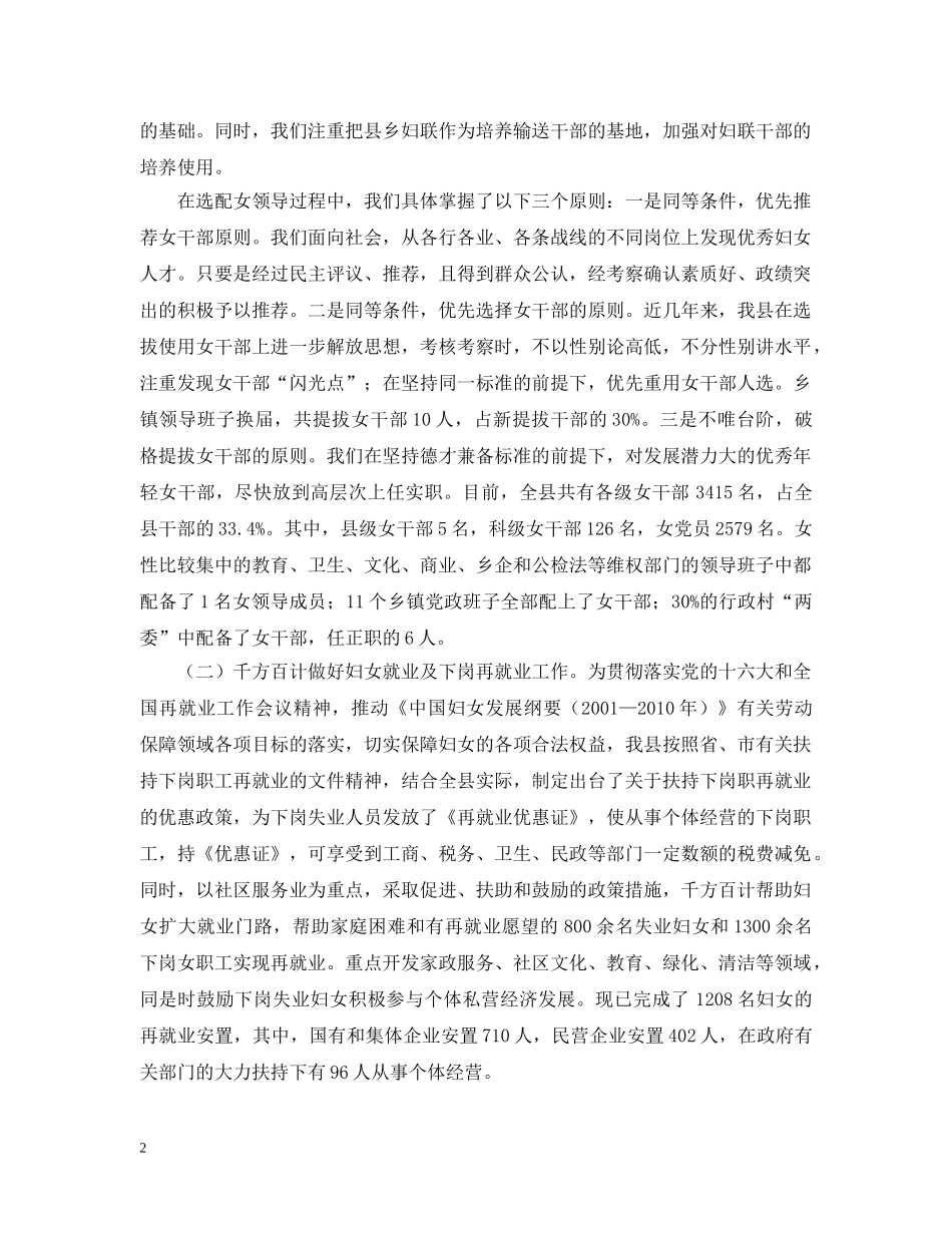 XX县关于贯彻落实《妇女权益保障法》和妇女儿童发展纲要情况汇报_第2页