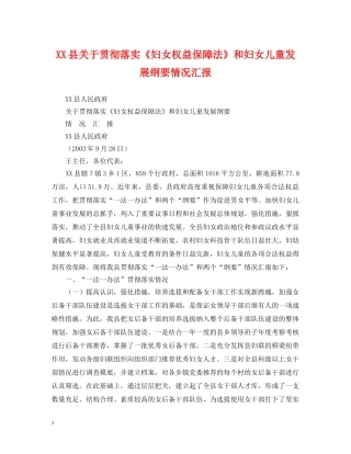 XX县关于贯彻落实《妇女权益保障法》和妇女儿童发展纲要情况汇报