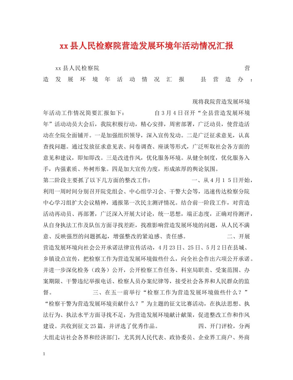 xx县人民检察院营造发展环境年活动情况汇报_第1页
