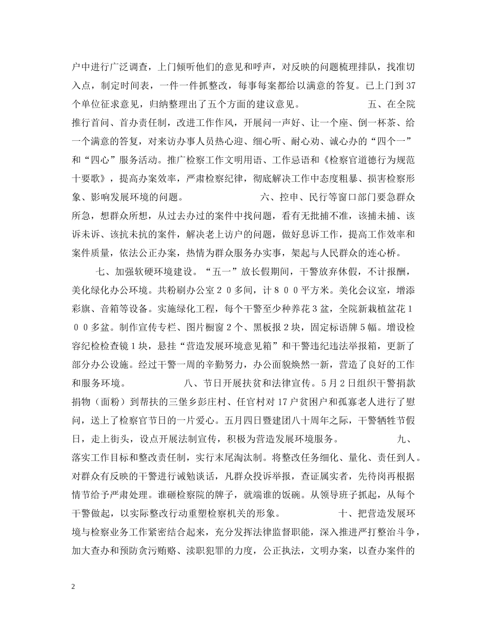 xx县人民检察院营造发展环境年活动情况汇报_第2页