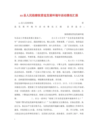 xx县人民检察院营造发展环境年活动情况汇报