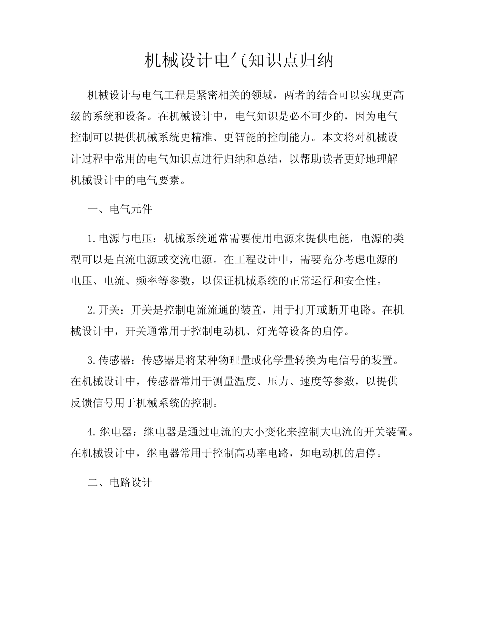 机械设计电气知识点归纳 _第1页