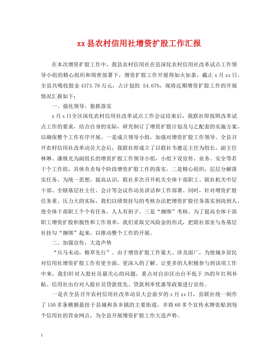 xx县农村信用社增资扩股工作汇报_第1页