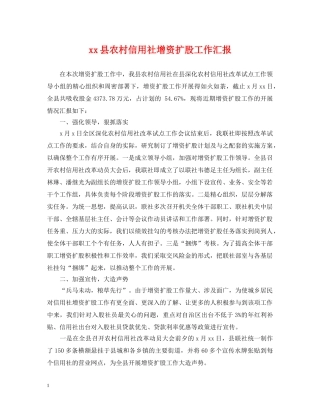 xx县农村信用社增资扩股工作汇报