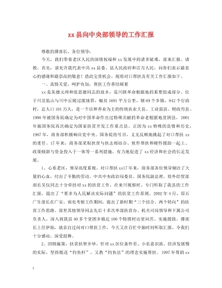 xx县向中央部领导的工作汇报
