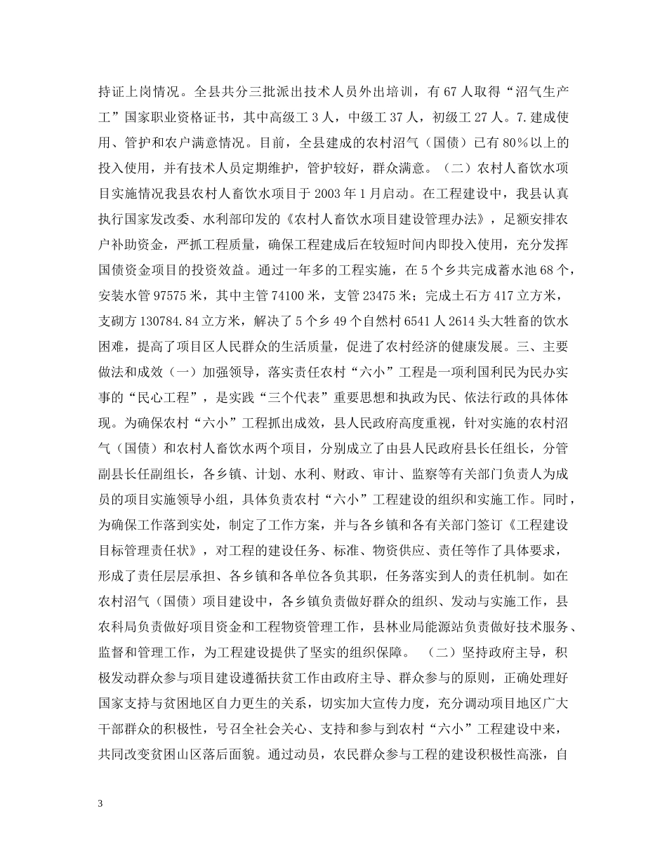 XX县农村“六小”工程实施情况汇报材料_第3页