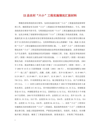 XX县农村“六小”工程实施情况汇报材料