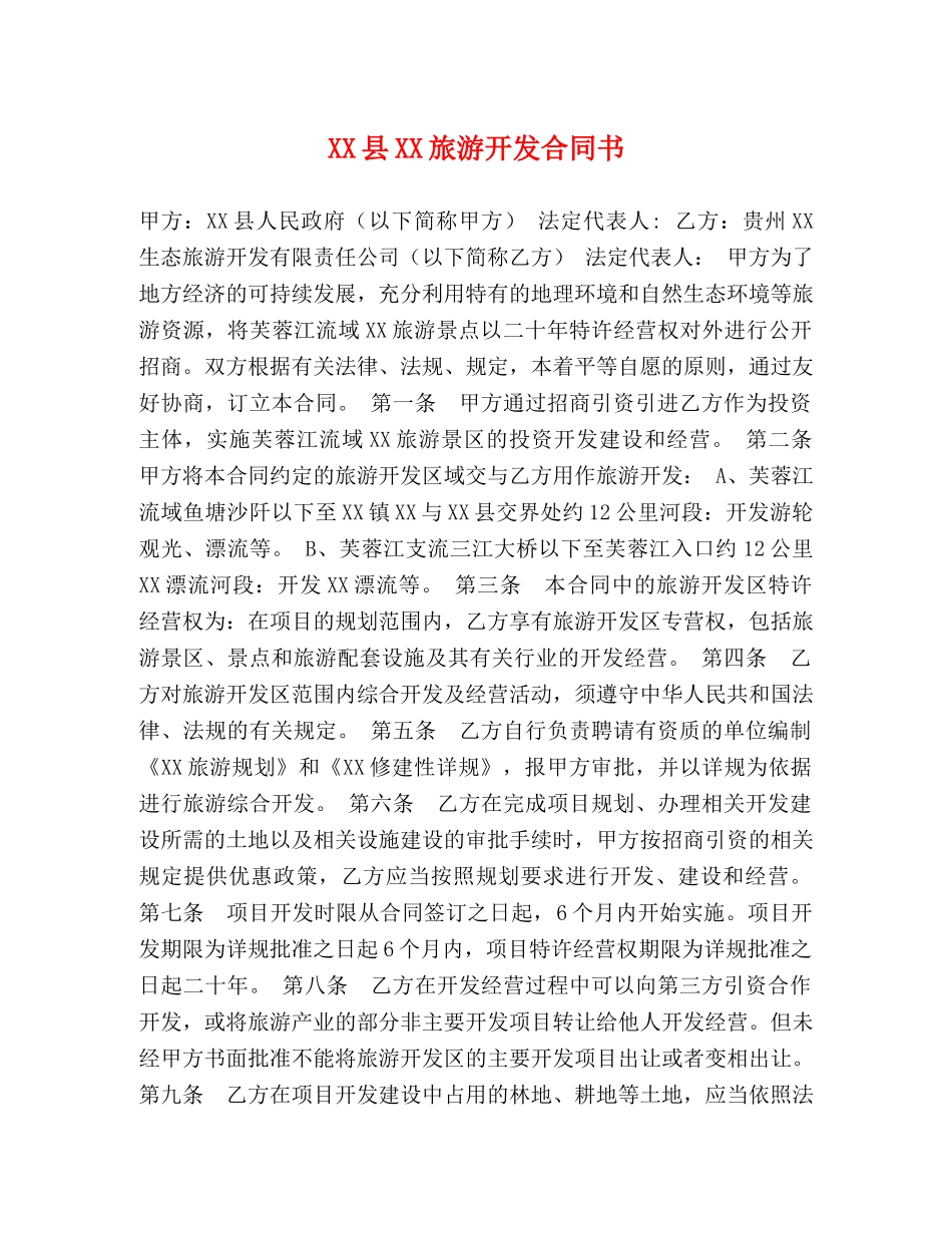 XX县XX旅游开发合同书_第1页