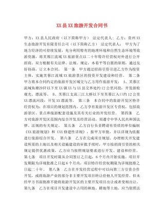 XX县XX旅游开发合同书