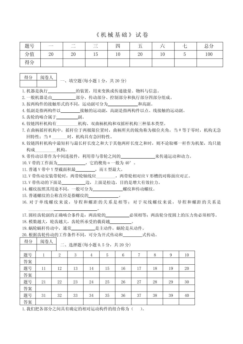《机械基础》 试卷(带答案) _第1页