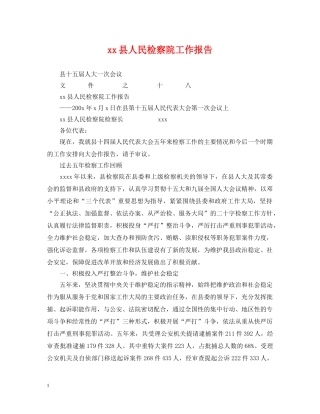 xx县人民检察院工作报告