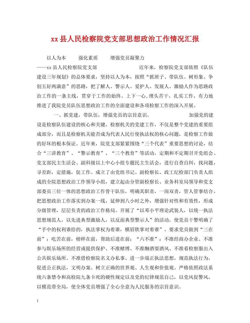 xx县人民检察院党支部思想政治工作情况汇报_第1页