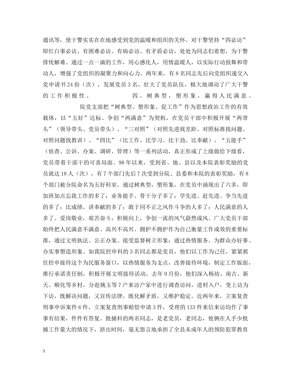 xx县人民检察院党支部思想政治工作情况汇报_第3页