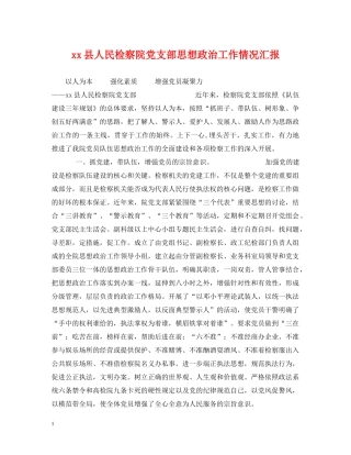 xx县人民检察院党支部思想政治工作情况汇报