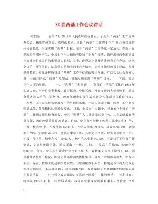 XX县两基工作会议讲话