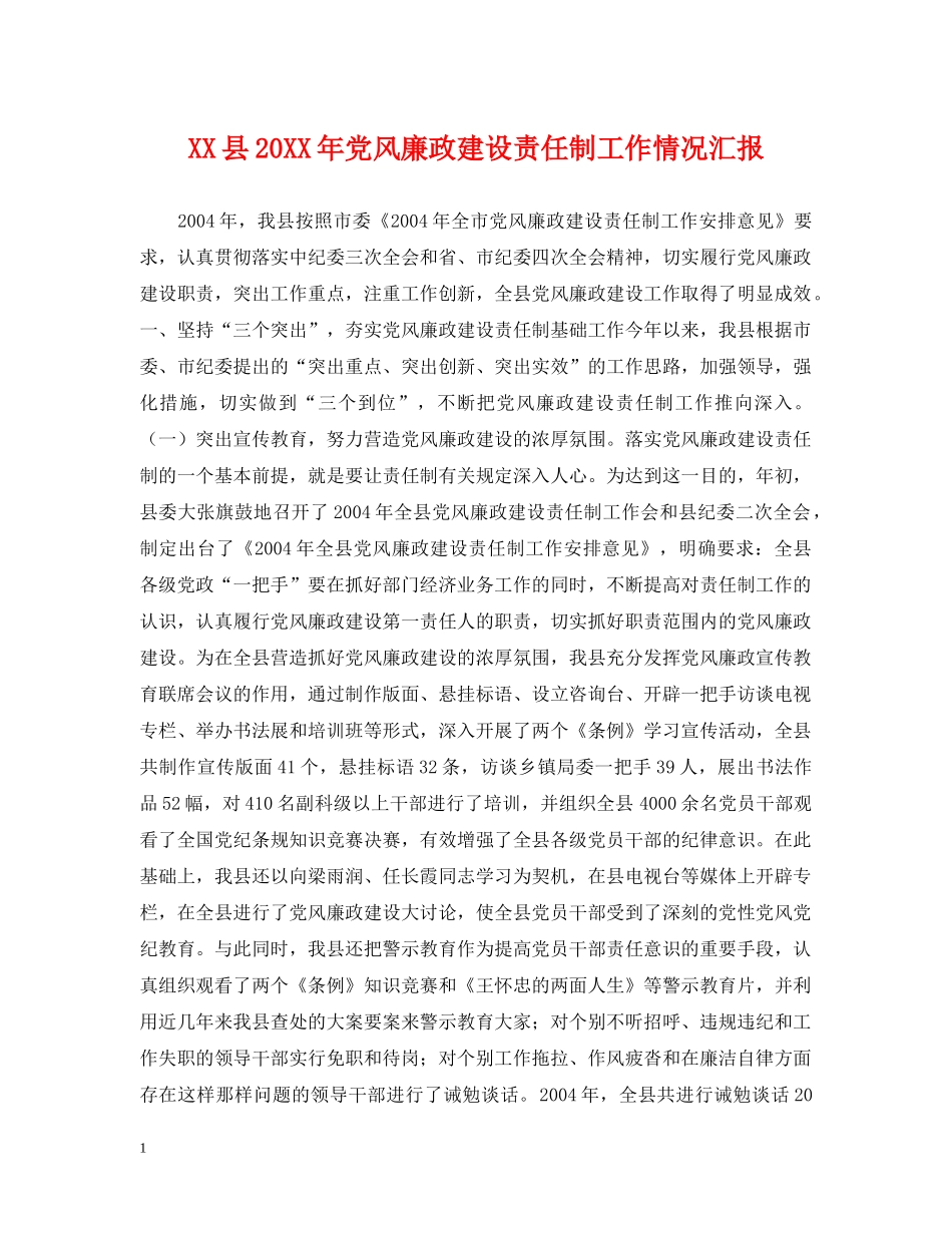 XX县20XX年党风廉政建设责任制工作情况汇报_第1页