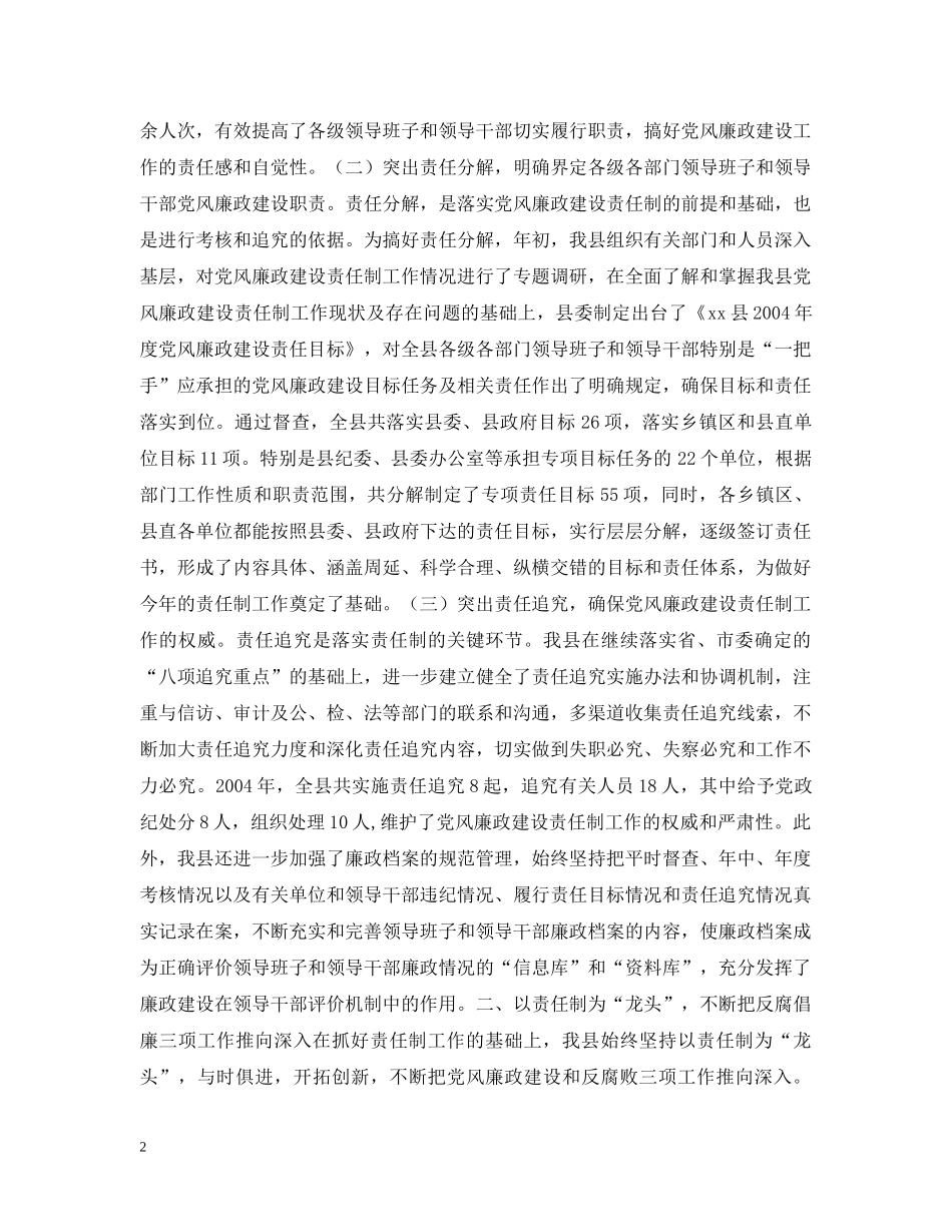 XX县20XX年党风廉政建设责任制工作情况汇报_第2页