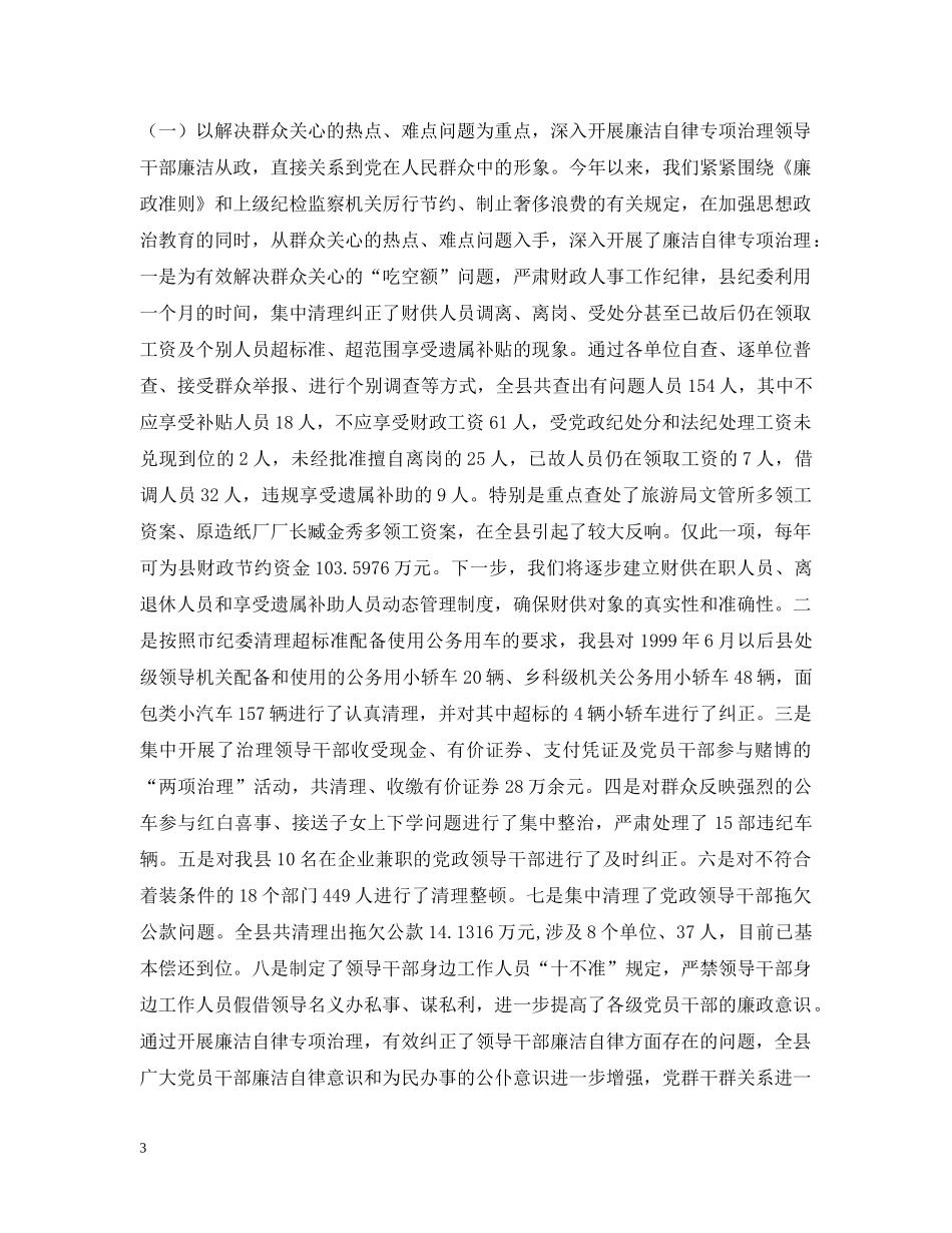 XX县20XX年党风廉政建设责任制工作情况汇报_第3页