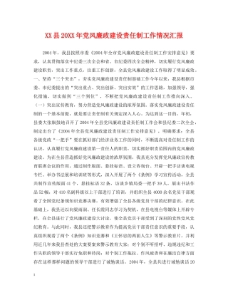XX县20XX年党风廉政建设责任制工作情况汇报